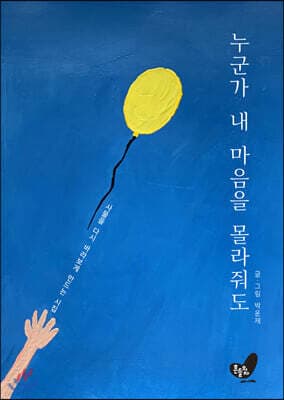 누군가 내 마음을 몰라줘도 표지