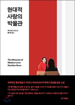 현대적 사랑의 박물관 표지