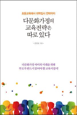 다문화가정의 교육전략은 따로 있다 표지