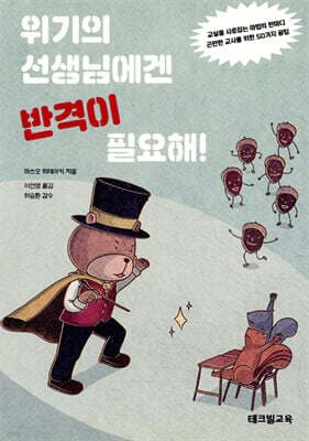 위기의 선생님에겐 반격이 필요해! 표지