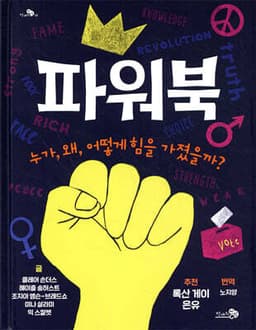 파워북 : 누가, 왜, 어떻게 힘을 가졌을까? cover