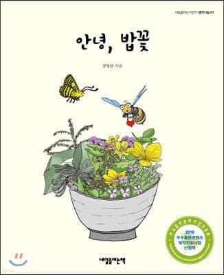 안녕, 밥꽃 cover