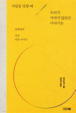 사랑을 말할 때 우리가 꺼내지 않았던 이야기들 표지