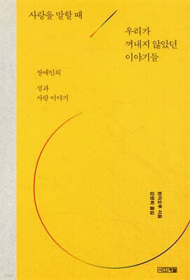사랑을 말할 때 우리가 꺼내지 않았던 이야기들 표지