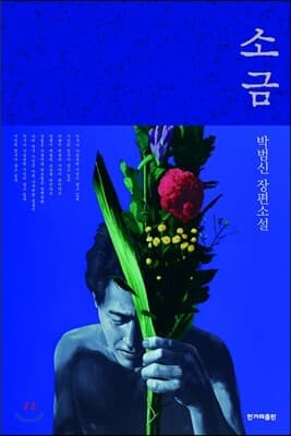 소금 cover