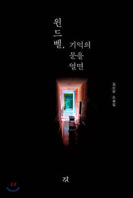윈드벨, 기억의 문을 열면 표지