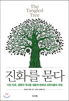 진화를 묻다 The Tangled Tree 표지