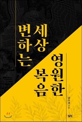 변하는 세상 영원한 복음 표지