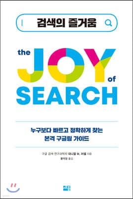 검색의 즐거움 표지