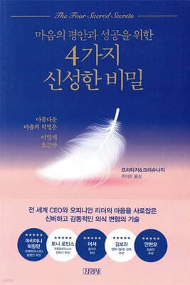 마음의 평안과 성공을 위한 4가지 신성한 비밀 cover