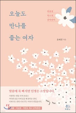 오늘도 만나를 줍는 여자 표지