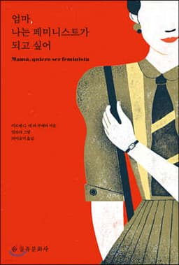 엄마, 나는 페미니스트가 되고 싶어 표지