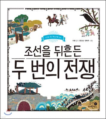 조선을 뒤흔든 두 번의 전쟁 cover