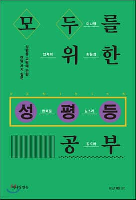 모두를 위한 성평등 공부 표지