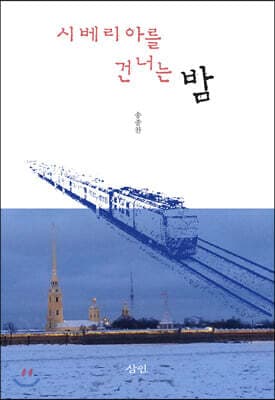 시베리아를 건너는 밤 표지