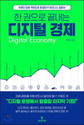 한 권으로 끝내는 디지털 경제 표지