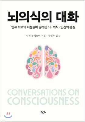 뇌의식의 대화 표지