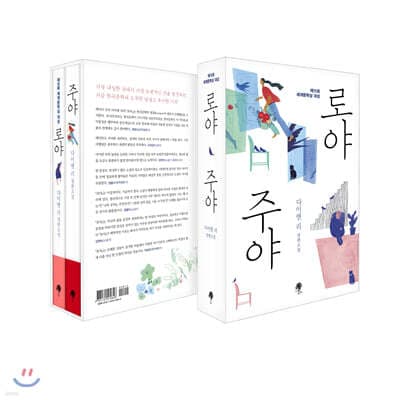 로야 & 주야 세트 표지