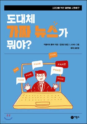 도대체 가짜 뉴스가 뭐야? 표지
