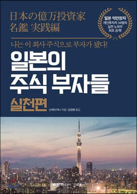 일본의 주식 부자들 실천편 표지