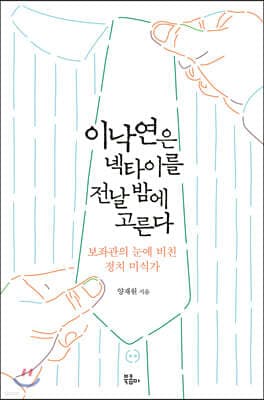 이낙연은 넥타이를 전날 밤에 고른다 표지