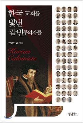 한국 교회를 빛낸 칼빈주의자들 표지