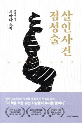 점성술 살인사건 표지