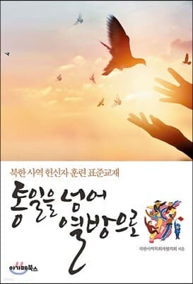 통일을 넘어 열방으로 표지