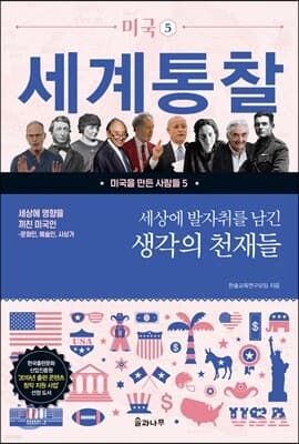 세상에 발자취를 남긴 생각의 천재들 표지