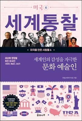 세계인의 감성을 자극한 문화 예술인 표지