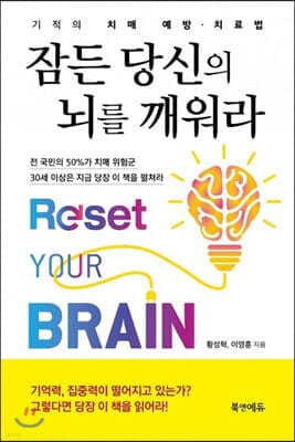 잠든 당신의 뇌를 깨워라 : 기적의 치매 예방, 치료법 표지
