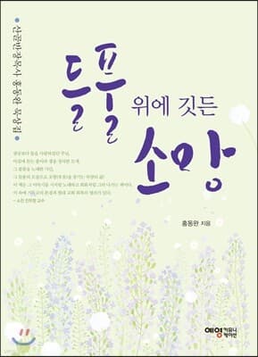들풀 위에 깃든 소망 표지
