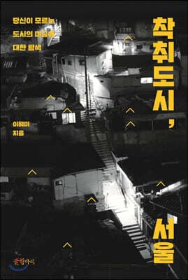 착취도시, 서울 표지