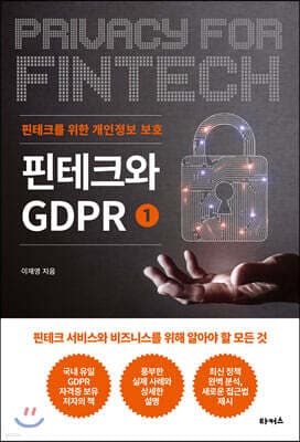 핀테크와 GDPR 1 표지