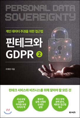 핀테크와 GDPR 2 표지