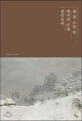 잠 못 드는 밤 백석의 시를 생각하며 표지