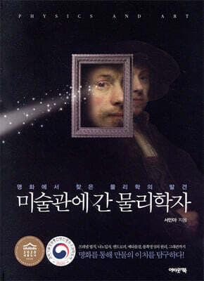 미술관에 간 물리학자 표지