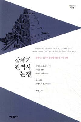 창세기 원역사 논쟁 표지
