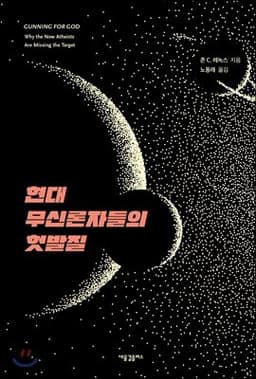 현대 무신론자들의 헛발질 표지