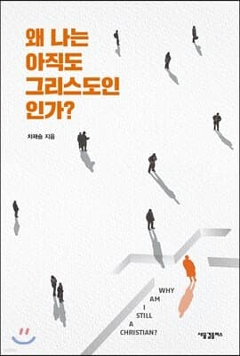 왜 나는 아직도 그리스도인인가? 표지
