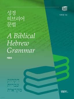 성경 히브리어 문법 표지