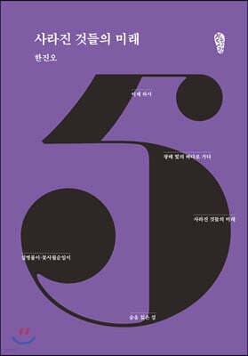 사라진 것들의 미래 표지