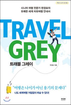 트래블 그레이 표지