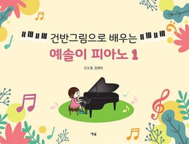 건반그림으로 배우는 예솔이 피아노 1 표지