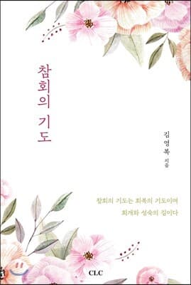 참회의 기도 표지