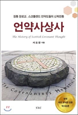 언약사상사 표지