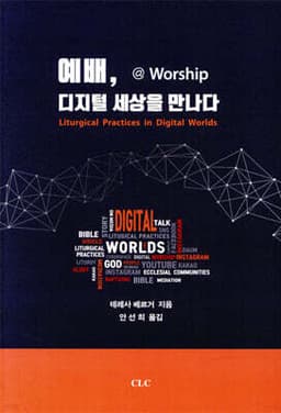 예배, 디지털 세상을 만나다 표지