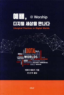 예배, 디지털 세상을 만나다 표지