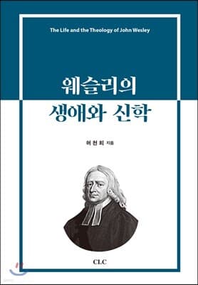 웨슬리의 생애와 신학 표지