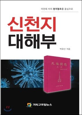 신천지 대해부 표지